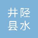 井陉县水之源钻井有限公司