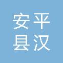 安平县汉涛金属制品有限公司