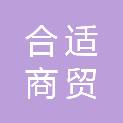 合肥合适商贸有限公司