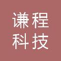 北京谦程科技有限公司