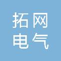 江西省拓网电气有限公司