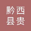 黔西县贵银城市发展产业投资基金管理中心（有限合伙）