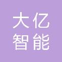 河南省大亿智能科技有限公司