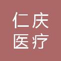 江苏仁庆医疗科技有限公司