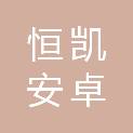 北京恒凯安卓市政工程有限公司