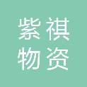 内蒙古紫祺物资有限责任公司