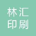衢州林汇印刷有限责任公司