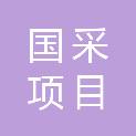 贵州国采项目管理有限公司