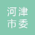 河津市委机关事务服务中心