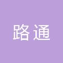 甘肃路通货物运输有限公司