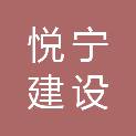 悦宁（广州）建设工程有限公司