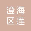 汕头市澄海区莲上镇里美经济联合社
