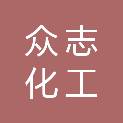 大同市众志化工有限责任公司