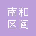 邢台市南和区阎里镇人民政府