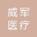 山东威军医疗科技有限公司