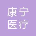 抚州市康宁医疗科技有限公司