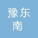 河南省豫东南医疗器材有限公司