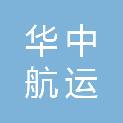 华中航运集团有限公司