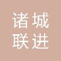 诸城联进商贸有限公司
