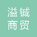 湖北溢铖商贸有限公司