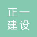甘肃正一建设有限公司