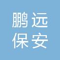 江西省鹏远保安服务有限公司