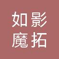 如影魔拓斯（宁波）科技有限公司