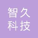 承德智久科技发展有限公司