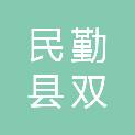 民勤县双茨科镇人民政府