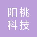 南京阳桃科技有限公司