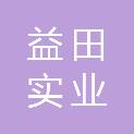 上海益田实业有限公司