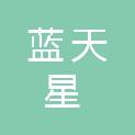 四川蓝天星环保科技有限公司