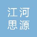 北京江河思源文化传媒有限公司