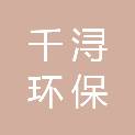 郴州千浔环保科技有限公司