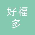 深圳市好福多便利店有限公司
