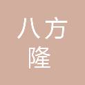 兰州八方隆物资有限公司