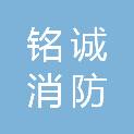 陕西铭诚消防检测有限公司