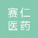 河北赛仁医药科技有限公司