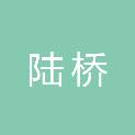 日照陆桥人力资源有限责任公司