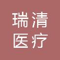 安徽瑞清医疗管理有限公司