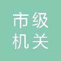 上海市市级机关工会工作委员会
