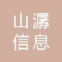 甘肃山潺信息科技有限公司
