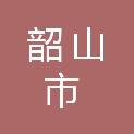 韶山市妇女联合会