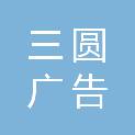 鹤壁市三圆广告传媒有限公司
