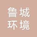 山东鲁城环境科技有限公司