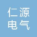天津仁源电气有限公司