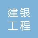 建银工程咨询有限责任公司重庆分公司