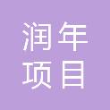 大连润年项目管理有限公司