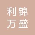 甘肃利锦万盛环保工程有限公司