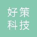 北京好策科技有限公司